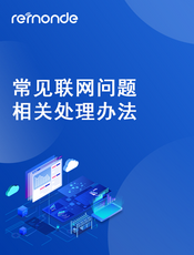 联网相关的问题处理